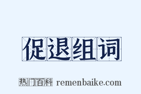 促退组词是什么意思的图片